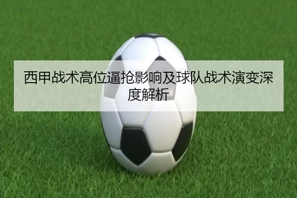 西甲战术高位逼抢影响及球队战术演变深度解析