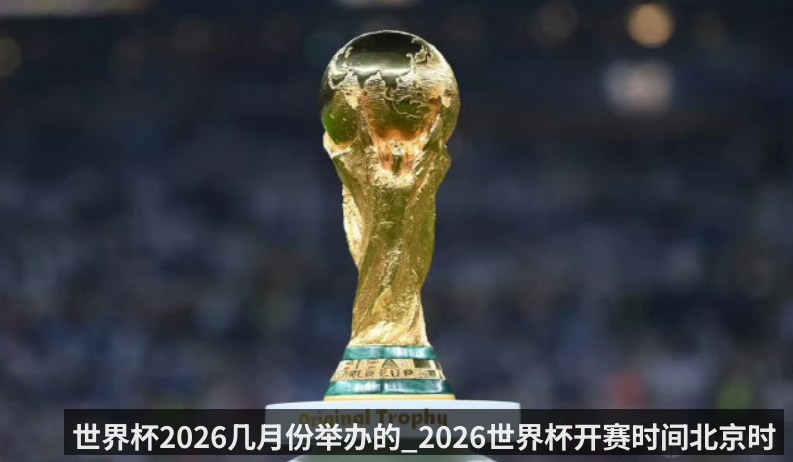 世界杯2026几月份举办的_2026世界杯开赛时间北京时间表